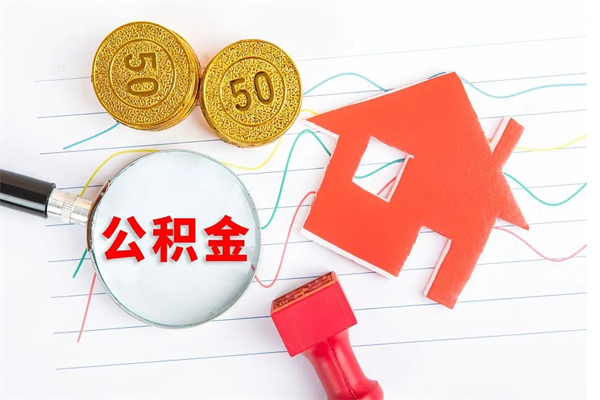 辽阳缺钱怎么把公积金提取出来（缺钱怎么把公积金全部提取出来）