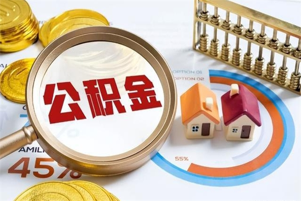 辽阳舟山离职多久可以提取公积金（舟山公积金封存多久可以网上提取）
