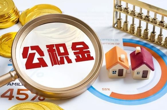 辽阳套公积金的最好办法（套公积金方法）